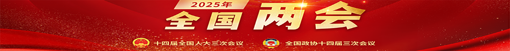 全国两会