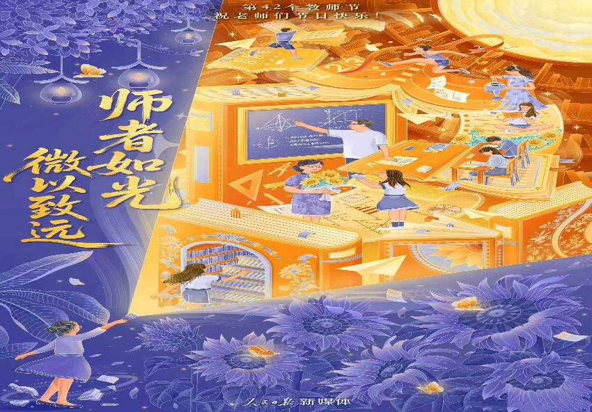 教师节快乐！