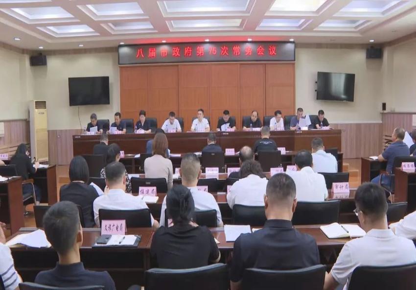 市政府召开常务会议
