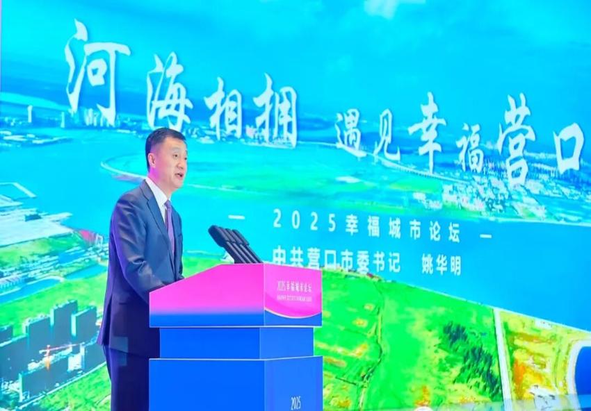2025幸福城市论坛｜姚华明：河海相拥 遇见幸福营口