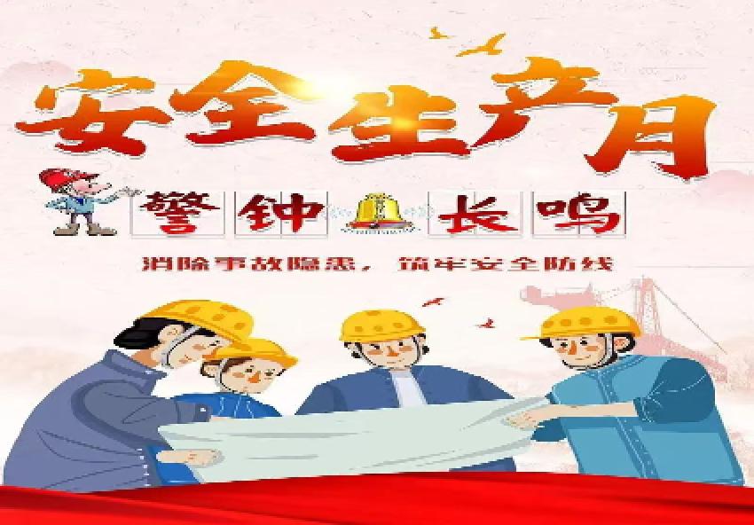 你好，安全生产月！