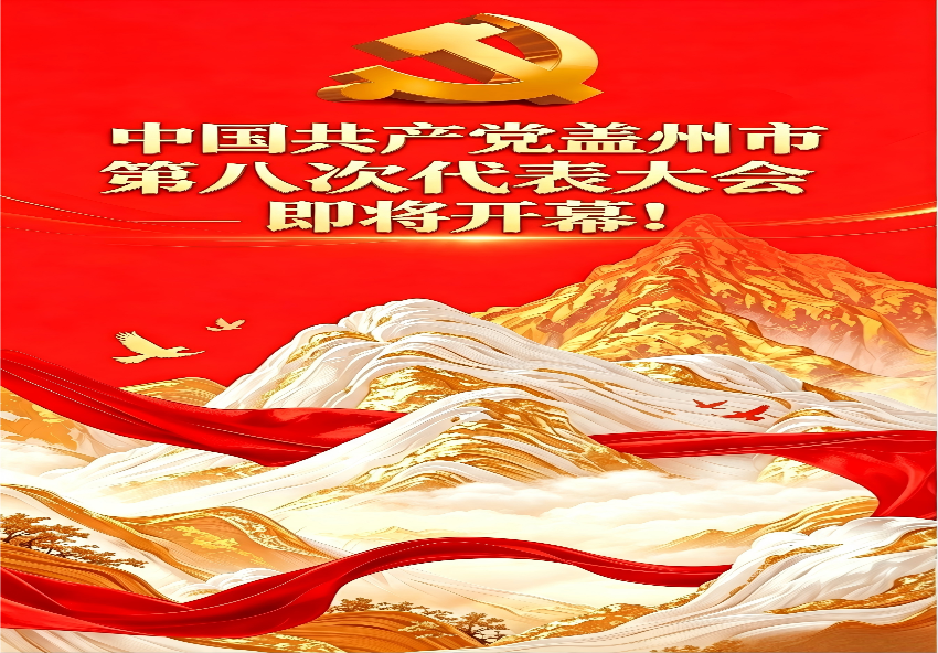中国共产党盖州市第八次代表大会即将开幕！