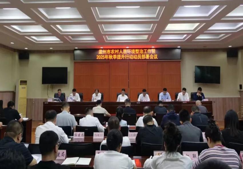 我市召开农村人居环境整治工作暨2025年秋季提升行动动员部署会议