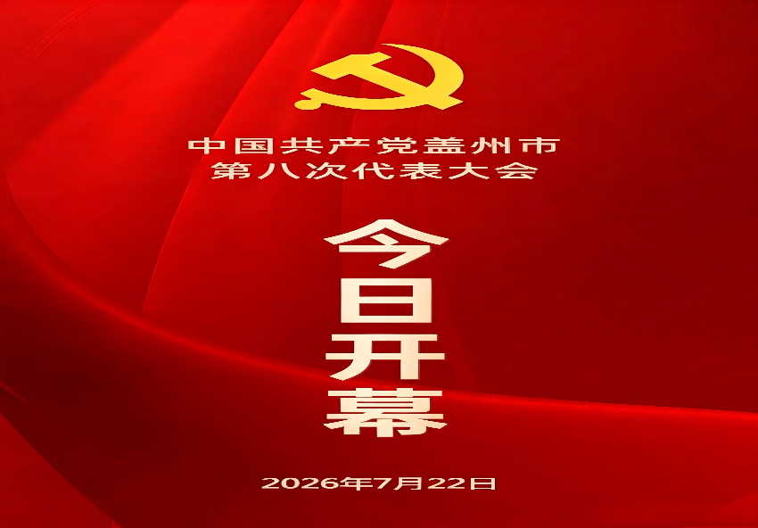 中国共产党盖州市第八次代表大会今日开幕！
