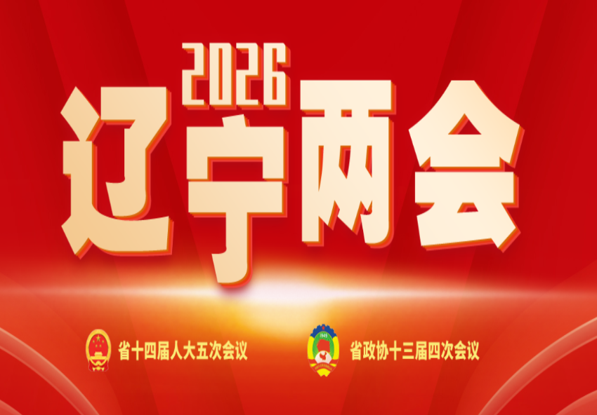2026辽宁两会