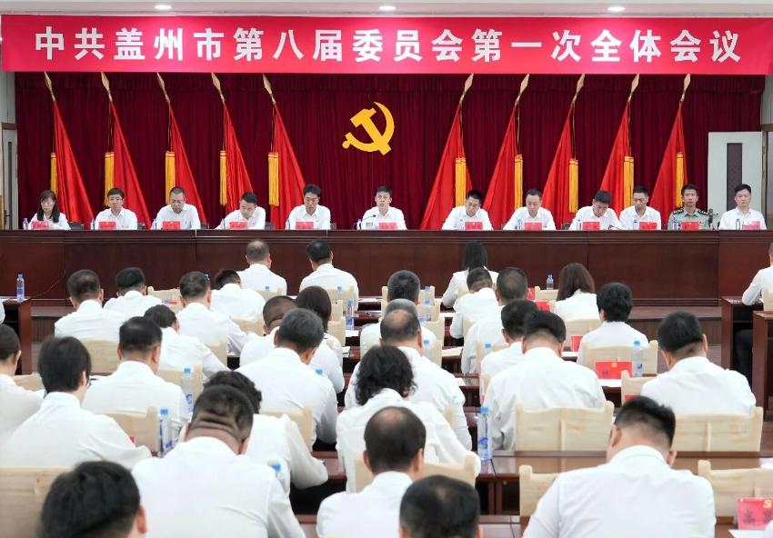 中国共产党盖州市第八届委员会举行第一次全体会议