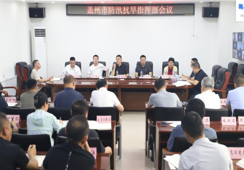 盖州市防汛抗旱指挥部会议召开