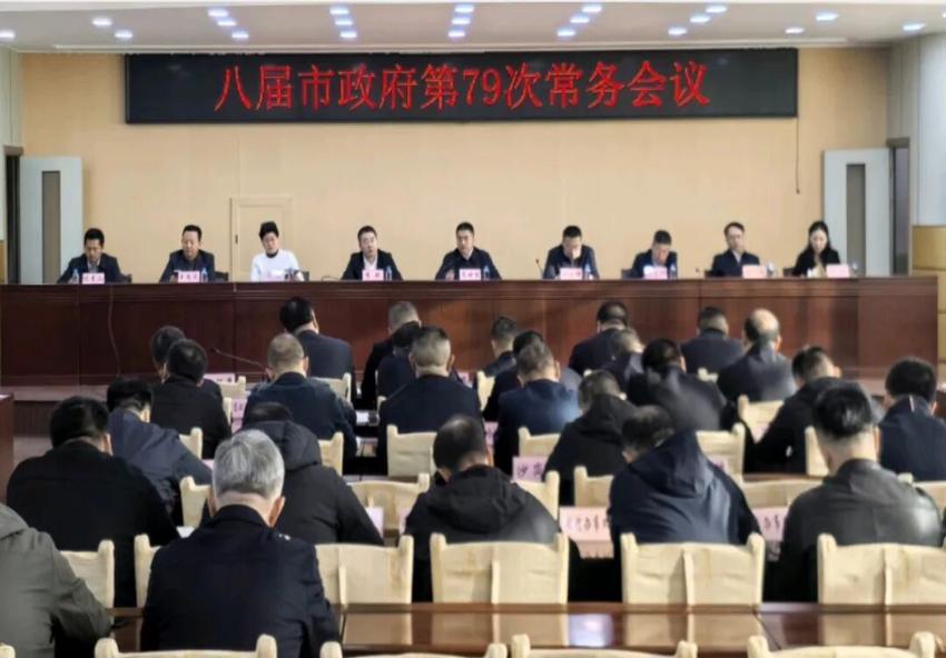 市政府召开常务会议