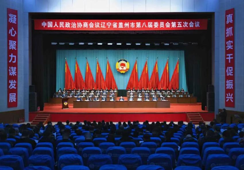 中国人民政治协商会议盖州市第八届委员会第五次会议开幕